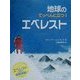 地球のてっぺんに立つ!エベレスト(児童図書館・絵本の部屋) [絵本]