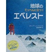 地球のてっぺんに立つ!エベレスト(児童図書館・絵本の部屋) [絵本]