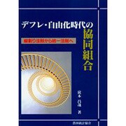 デフレ・自由化時代の協同組合―縦割り法制から統一法制へ [単行本]