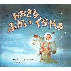 おおきなふかいくらやみ(児童図書館・絵本の部屋) [絵本]