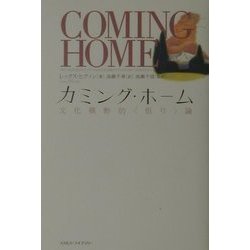 カミング・ホーム―文化横断的“悟り"論 [単行本]