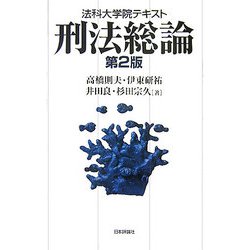 ヨドバシ.com - 法科大学院テキスト 刑法総論 第2版 [単行本] 通販