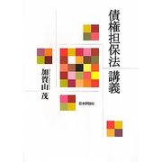 債権担保法講義 [単行本]