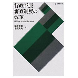 行政不服審査制度の改革―国民のための制度のあり方 [単行本]