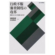 行政不服審査制度の改革―国民のための制度のあり方 [単行本]