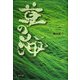 草の海 [単行本]