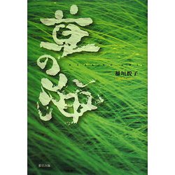 草の海 [単行本]