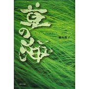 草の海 [単行本]