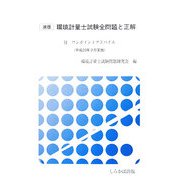 速版 環境計量士試験全問題と正解―付 ワンポイントアドバイス〈平成20年3月実施〉 [単行本]