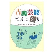 古典芸能てんこ盛り [単行本]