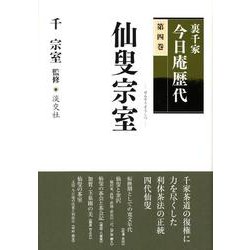 ヨドバシ.com - 裏千家今日庵歴代 第4巻 [全集叢書] 通販【全品無料配達】