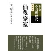 裏千家今日庵歴代 第4巻 [全集叢書]