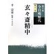 裏千家今日庵歴代〈第11巻〉玄々斎精中 [全集叢書]