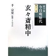 裏千家今日庵歴代〈第11巻〉玄々斎精中 [全集叢書]