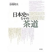 日本史のなかの茶道 [単行本]