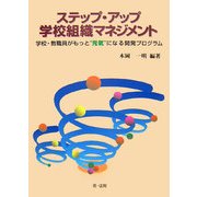 ステップ・アップ学校組織マネジメント―学校・教職員がもっと元気になる開発プログラム [単行本]
