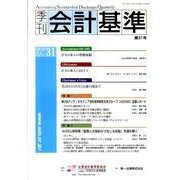 季刊会計基準 第31号 [単行本]