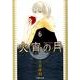 火宵の月 第6巻（白泉社文庫 ひ 3-6） [文庫]