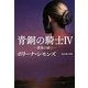 青銅の騎士〈4〉黄金の扉〈下〉(扶桑社ロマンス) [文庫]