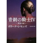青銅の騎士〈4〉黄金の扉〈下〉(扶桑社ロマンス) [文庫]