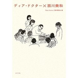 ディア・ドクター×西川美和 [単行本]