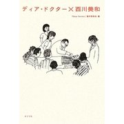 ディア・ドクター×西川美和 [単行本]