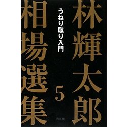 ヨドバシ.com - 林輝太郎相場選集〈5〉うねり取り入門 [単行本] 通販