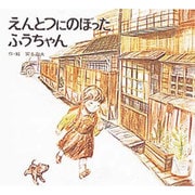 えんとつにのぼったふうちゃん（絵本のせかい 22） [絵本]