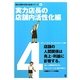 実力店長の店舗内活性化編(誰もが認める実力店長シリーズ〈4〉) [単行本]