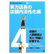 実力店長の店舗内活性化編(誰もが認める実力店長シリーズ〈4〉) [単行本]
