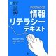 PBLスタイル 情報リテラシーテキスト [単行本]