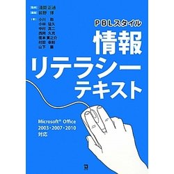 PBLスタイル 情報リテラシーテキスト [単行本]
