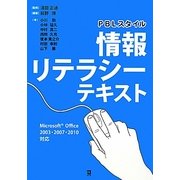 PBLスタイル 情報リテラシーテキスト [単行本]