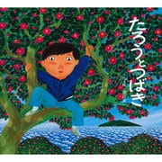 たろうとつばき（絵本のせかい 27） [絵本]
