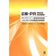 広報・PR資格試験過去問題集―PRプランナー資格認定制度1次・2次・3次試験過去問題集 [単行本]