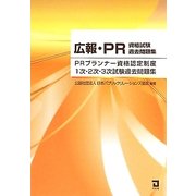 広報・PR資格試験過去問題集―PRプランナー資格認定制度1次・2次・3次試験過去問題集 [単行本]