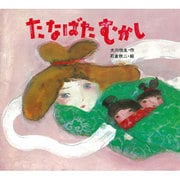 たなばたむかし(子どもがはじめてであう民話<7>) [絵本]
