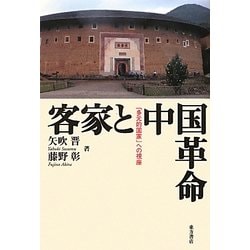 客家と中国革命―「多元的国家」への視座 [単行本]