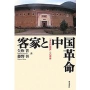 客家と中国革命―「多元的国家」への視座 [単行本]