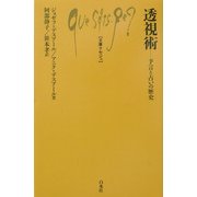 透視術―予言と占いの歴史(文庫クセジュ) [新書]