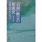 「自然」概念の形成史―中国・日本・ヨーロッパ [単行本]
