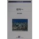 郊外へ(白水Uブックス―エッセイの小径) [新書]