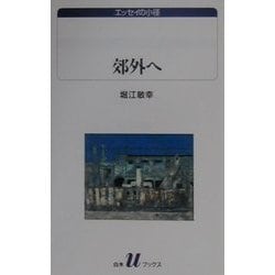 郊外へ(白水Uブックス―エッセイの小径) [新書]