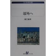 郊外へ(白水Uブックス―エッセイの小径) [新書]
