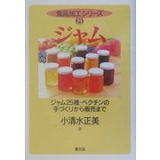 ジャム―ジャム25種・ペクチンの手づくりから販売まで(食品加工シリーズ〈8〉) [全集叢書]