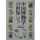 中国博物学の世界―「南方草木状」「斉民要術」を中心に [単行本]