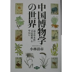 中国博物学の世界―「南方草木状」「斉民要術」を中心に [単行本]