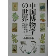 中国博物学の世界―「南方草木状」「斉民要術」を中心に [単行本]