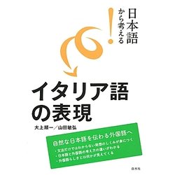 日本語から考える!イタリア語の表現 [単行本]