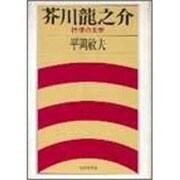 芥川龍之介－抒情の美学 [単行本]